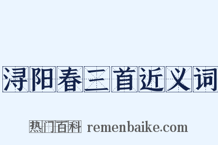 浔阳春三首近义词是什么意思的图片